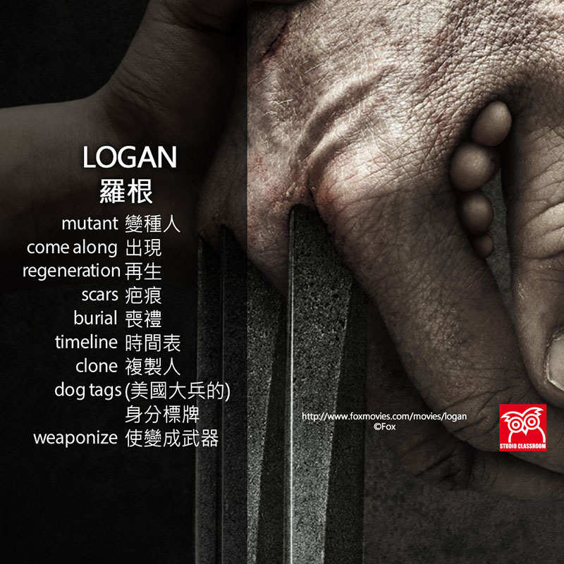 LOGAN  羅根