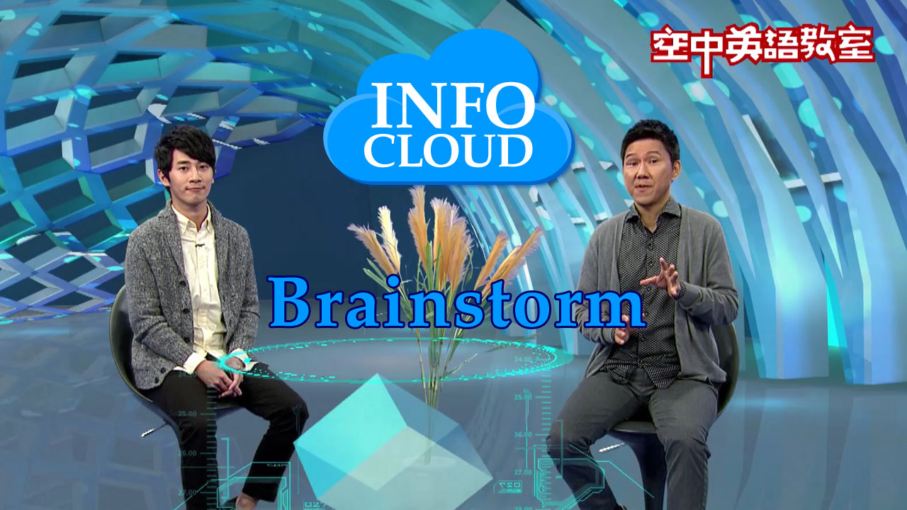 【InfoCloud】Brainstorm